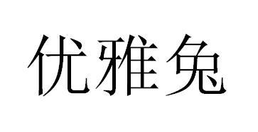 优雅兔