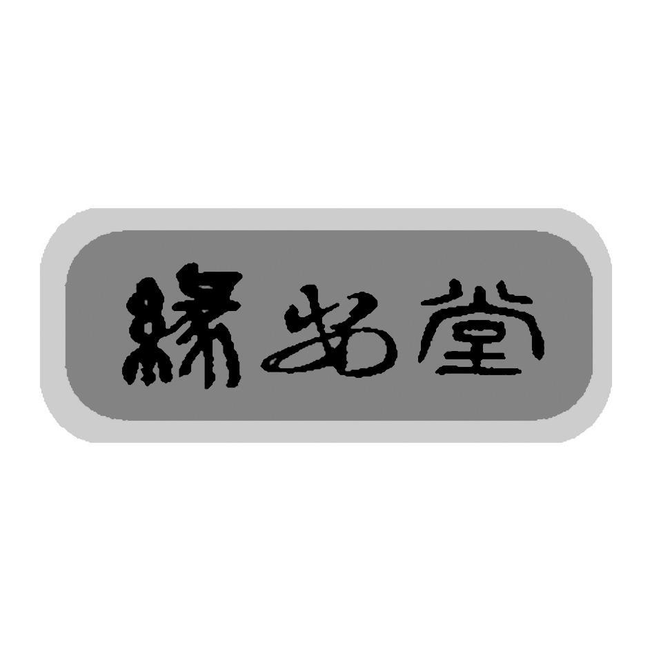 缘安堂