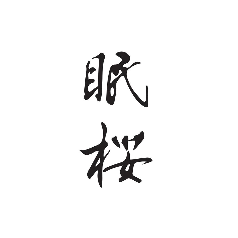 眠