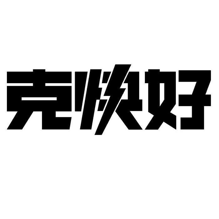 克快好