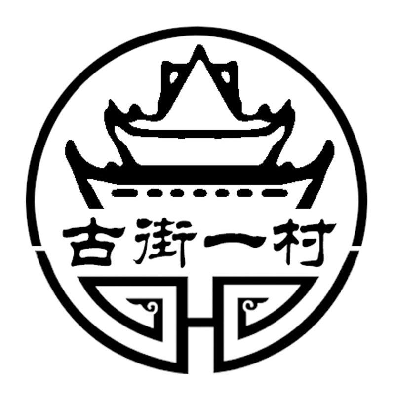 古街一村