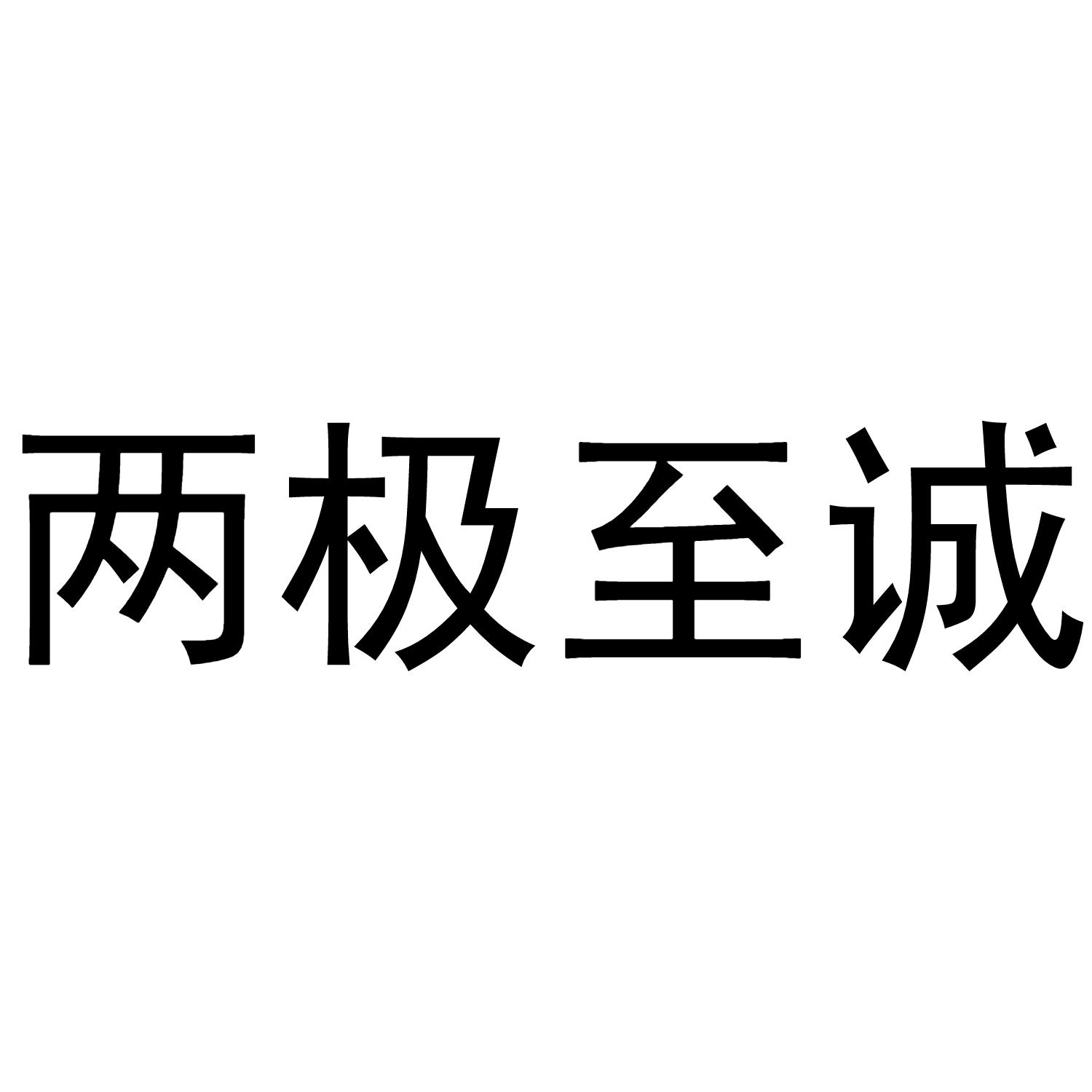 两极至诚