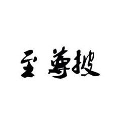 至尊披