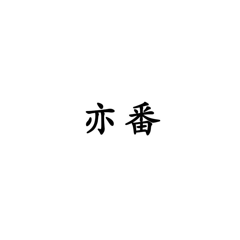 亦番