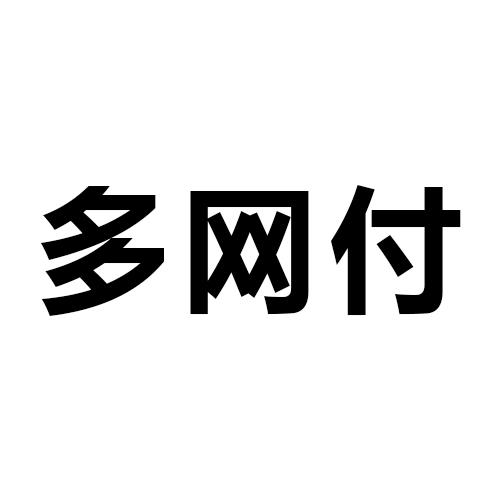 多网付