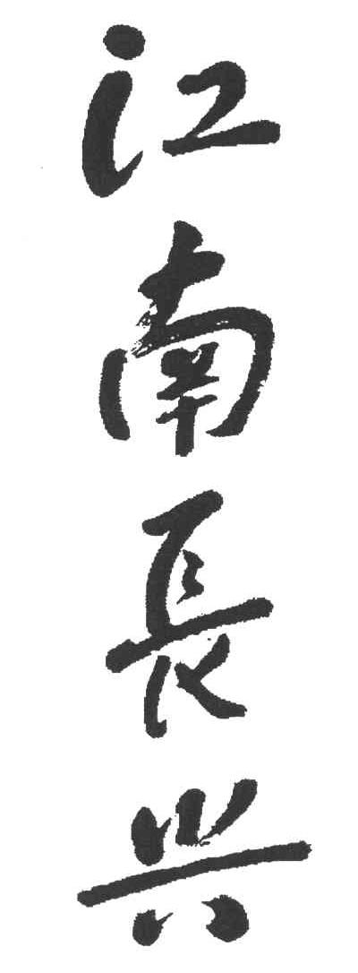 江南长兴