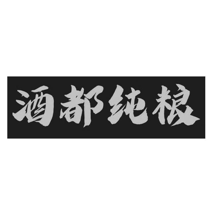 酒都纯粮