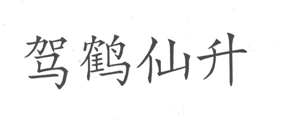 驾鹤仙升