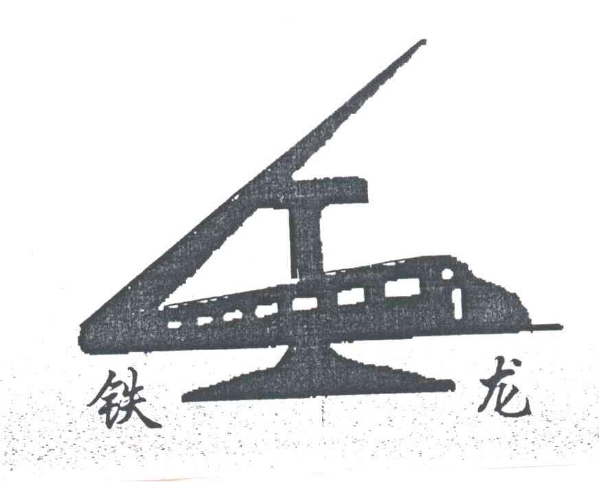 铁龙