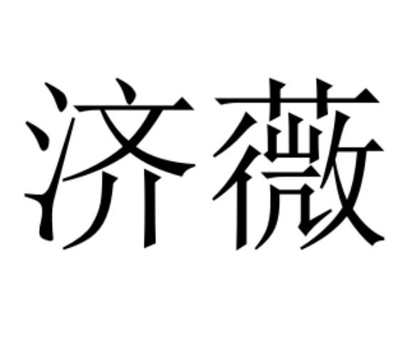 济薇
