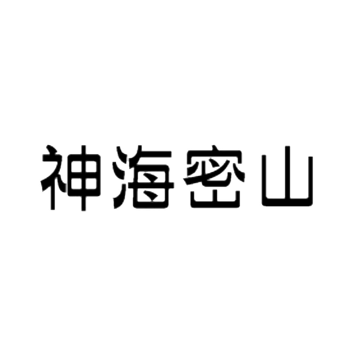 神海密山