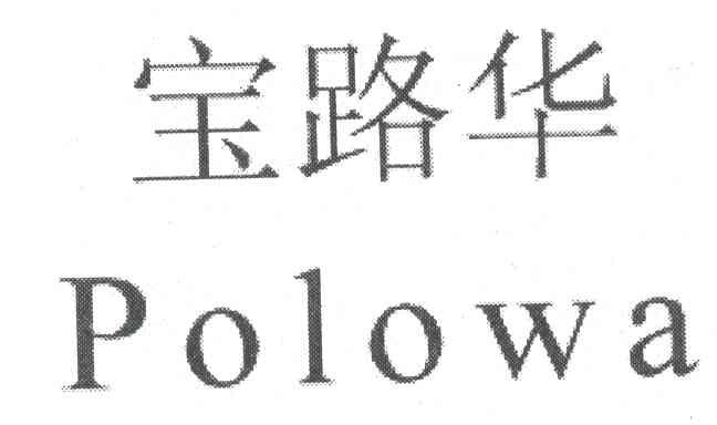 宝路华