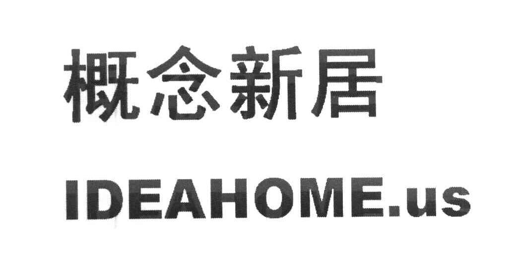 概念新居 IDEAHOME.US