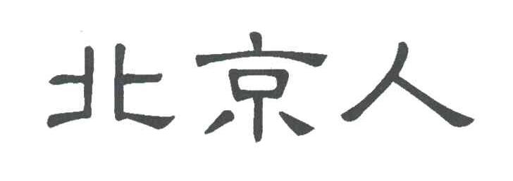 北京人