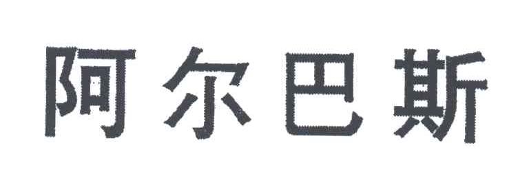 阿尔巴斯