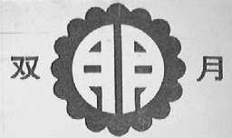 双月