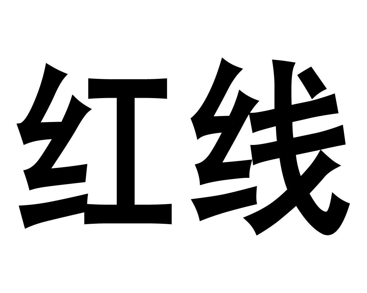 红线