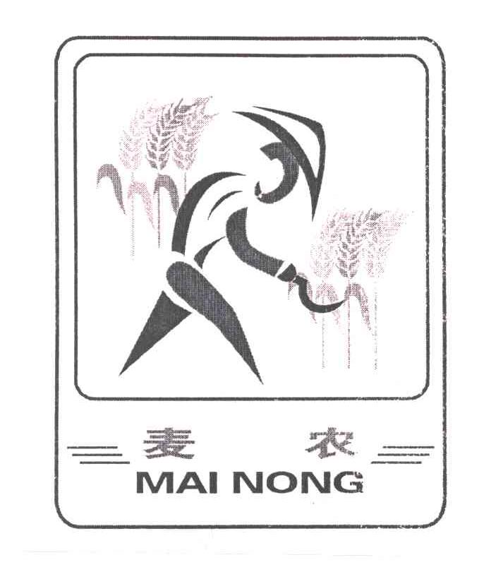 麦农