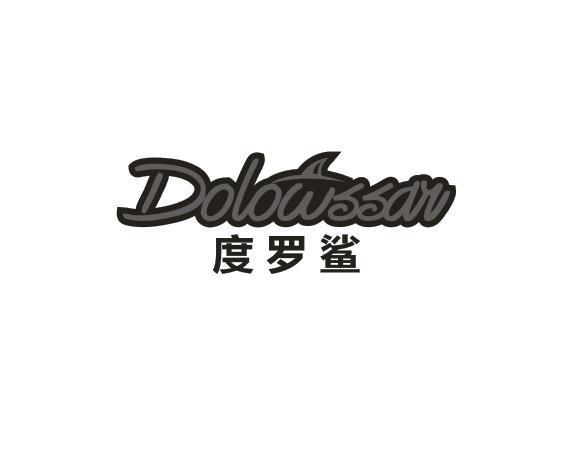 度罗鲨  DOLOWSSAR