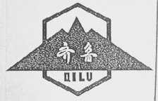 齐鲁