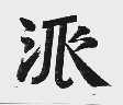 派