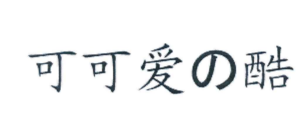 可可爱酷