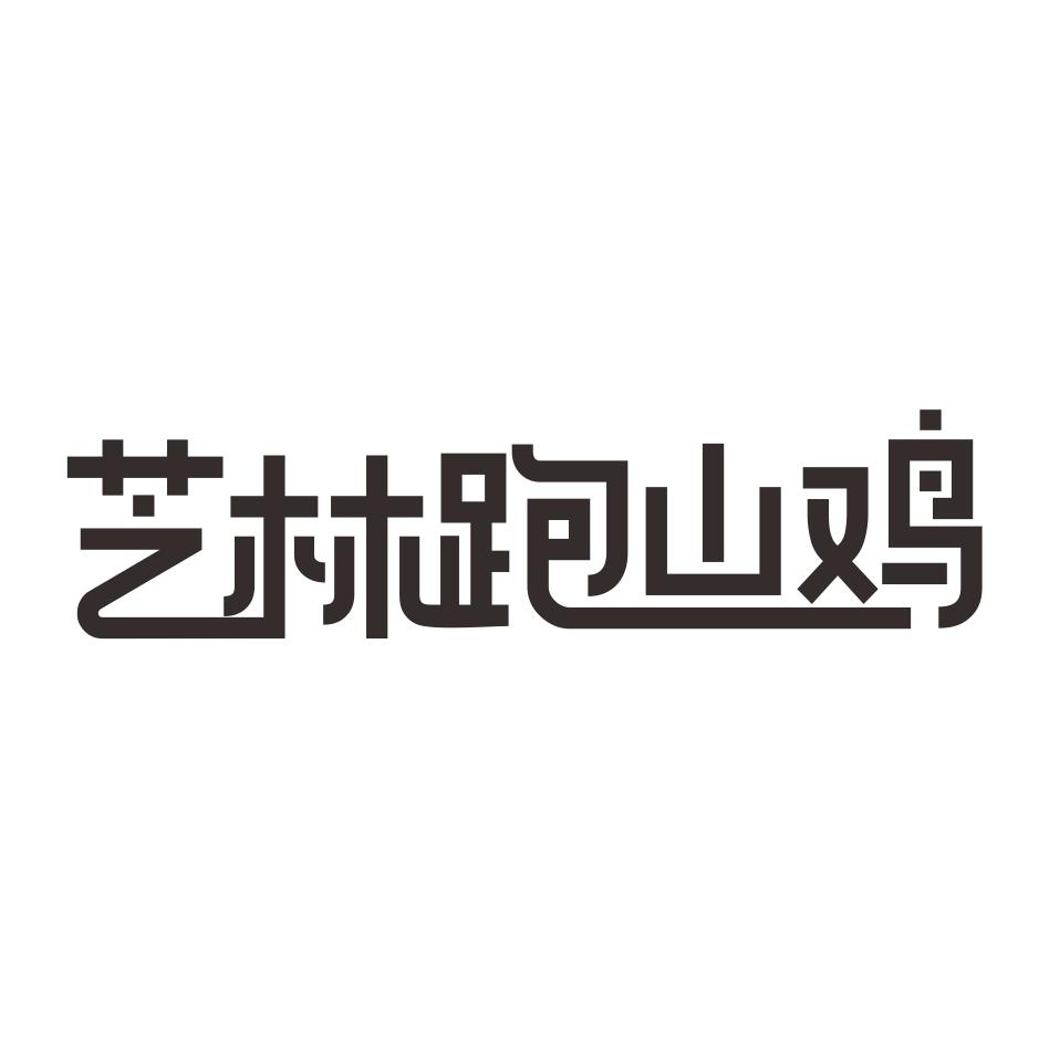 芝林跑山鸡