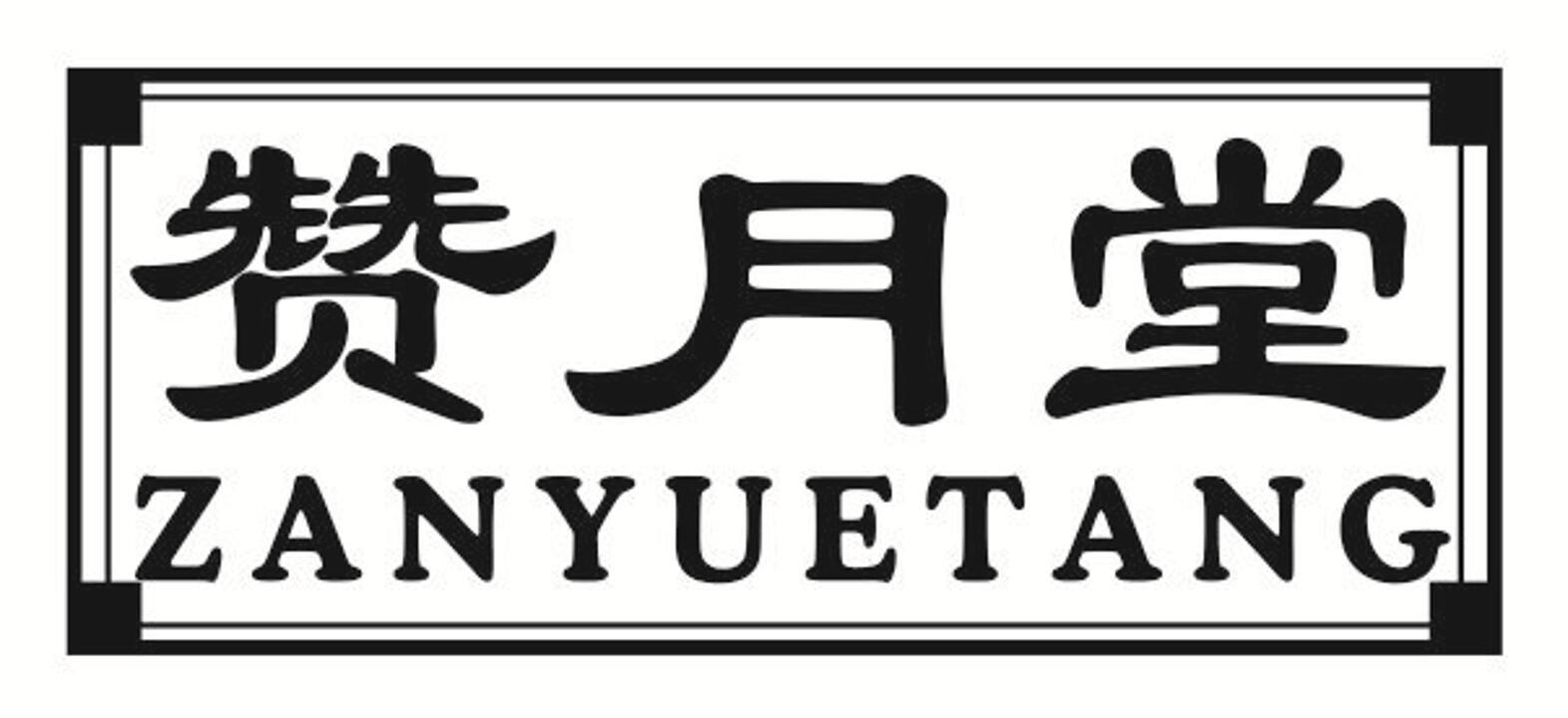 赞月堂