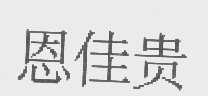 恩佳贵