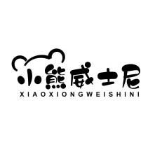 小熊威士尼