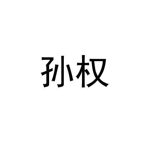 孙权
