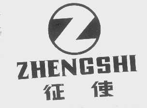 征使