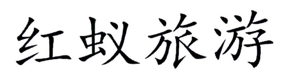 红蚁旅游
