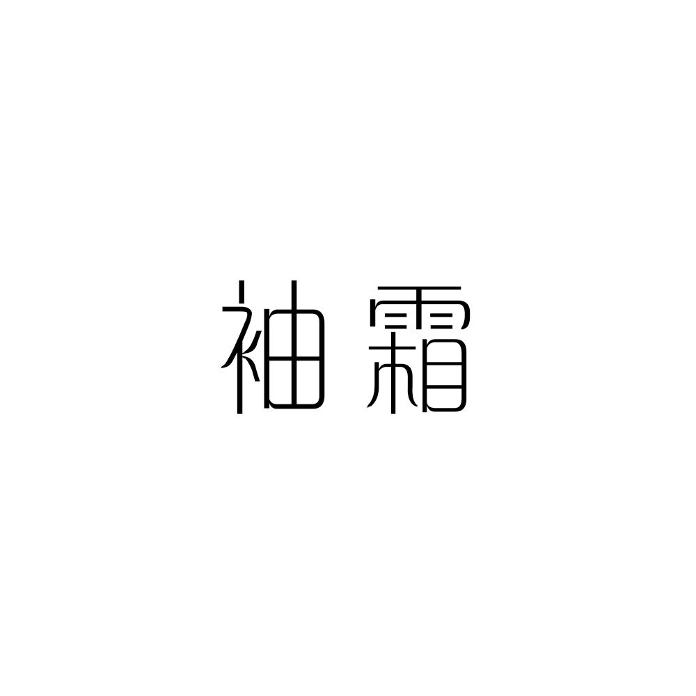 袖霜