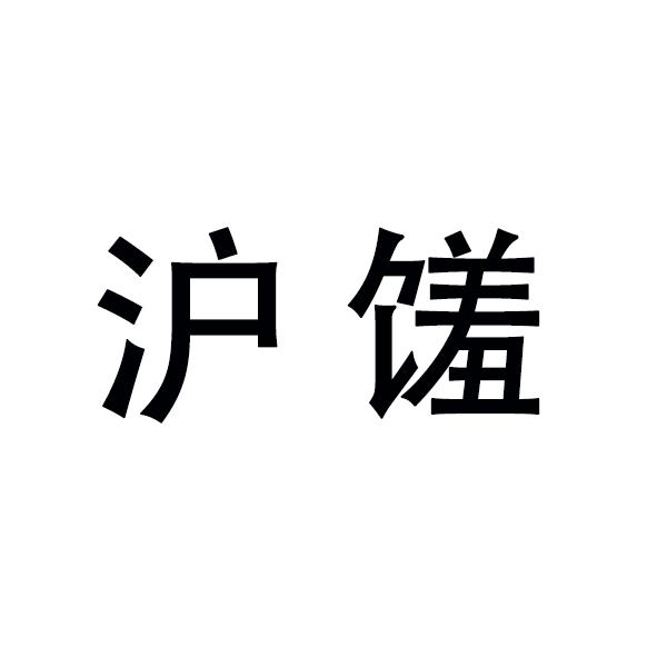 沪馐