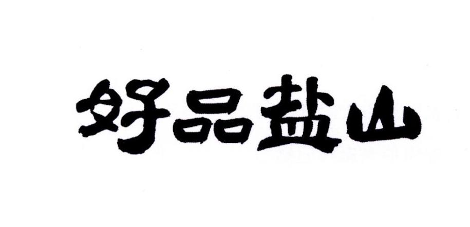 好品盐山