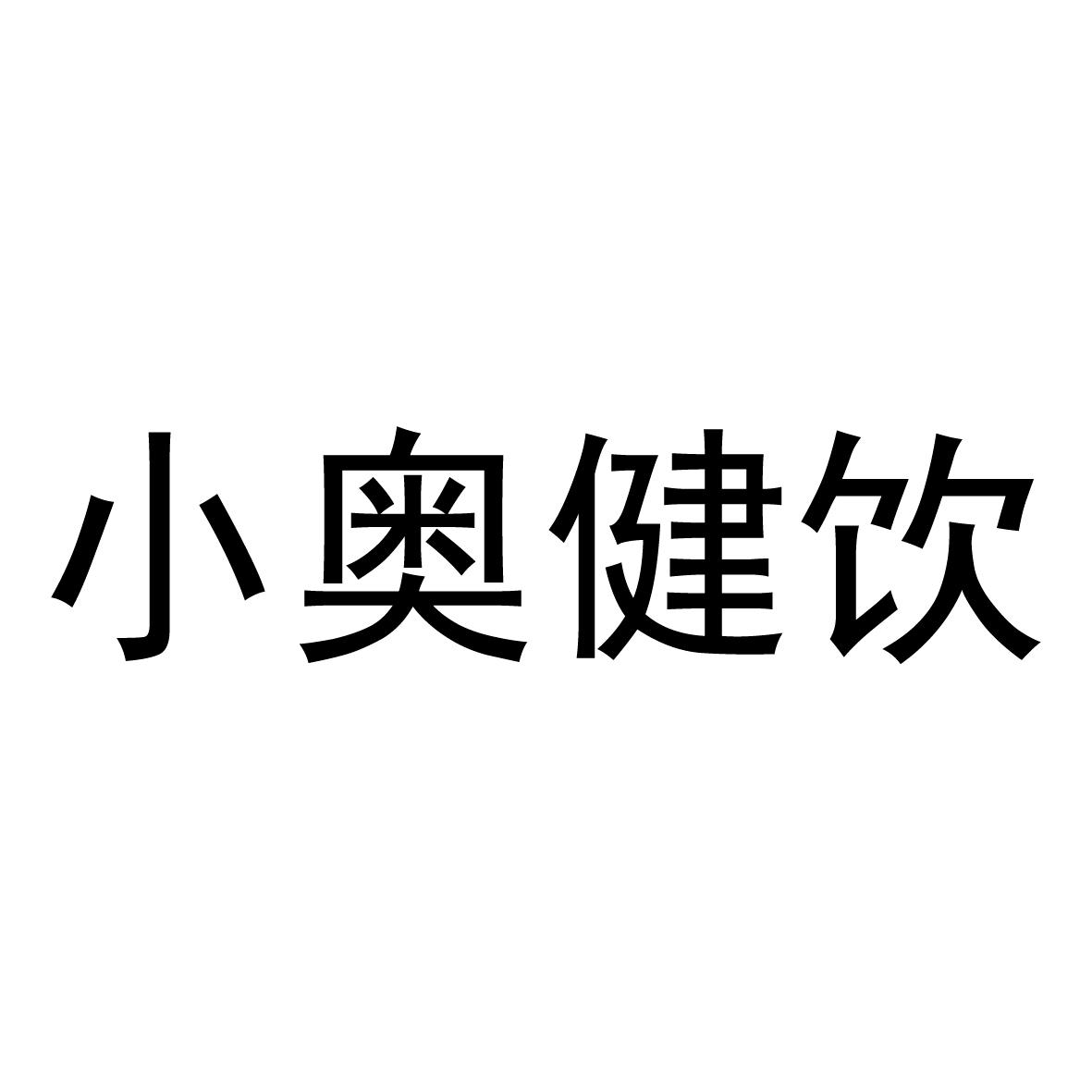 小奥健饮