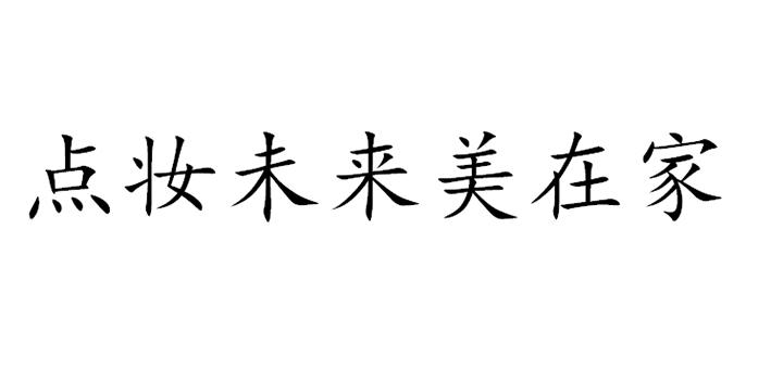点妆未来美在家