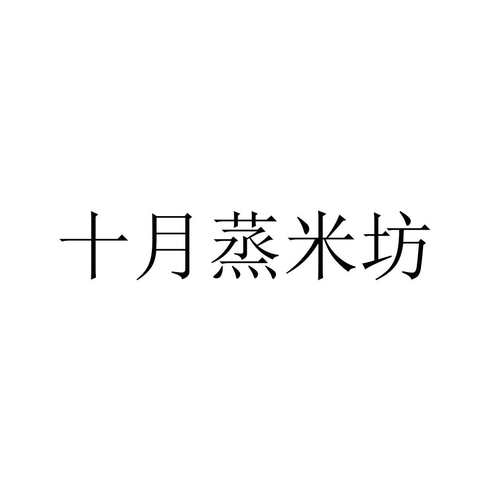 十月蒸米坊