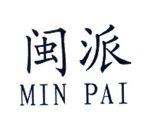 闽派