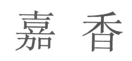 嘉香