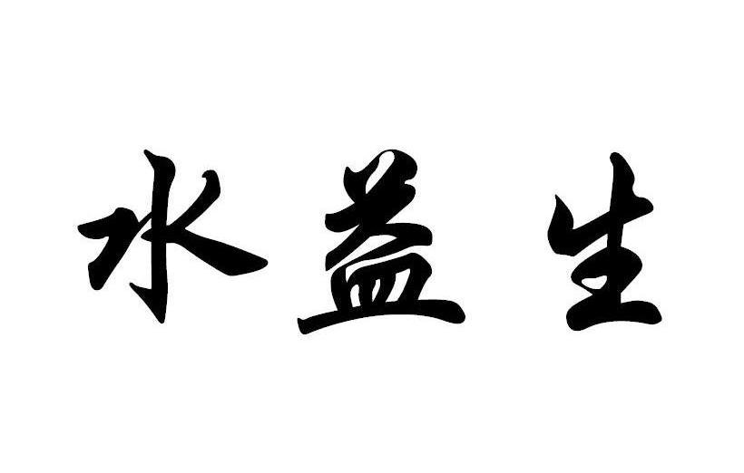 水益生