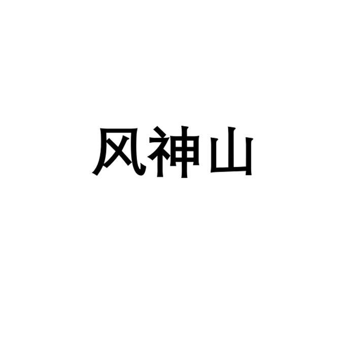 风神山