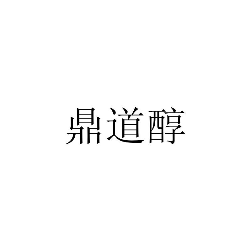 鼎道醇