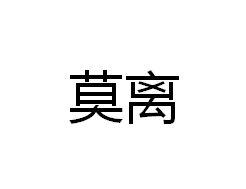 莫离