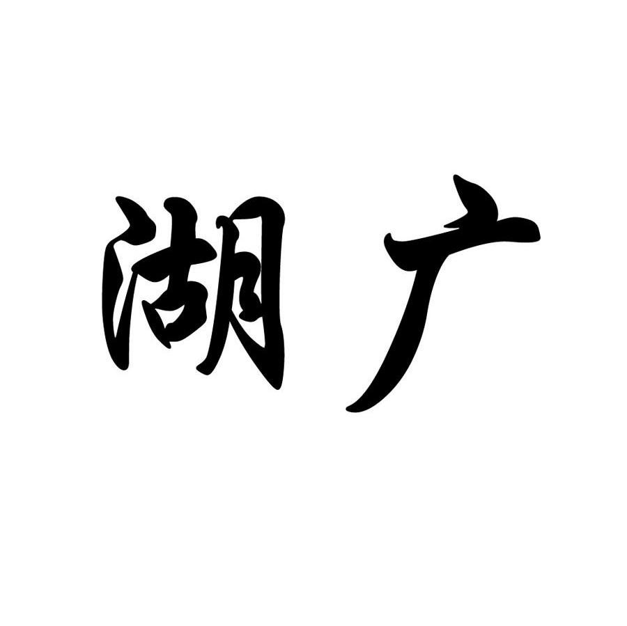 湖广
