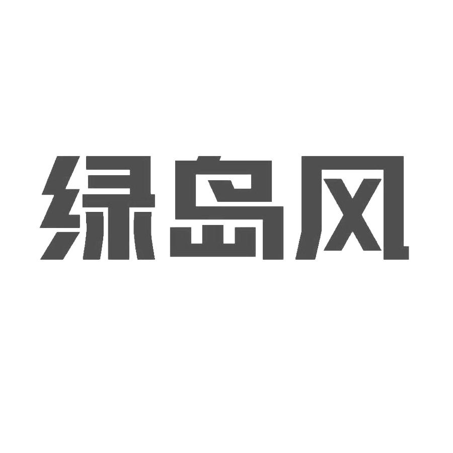 绿岛风