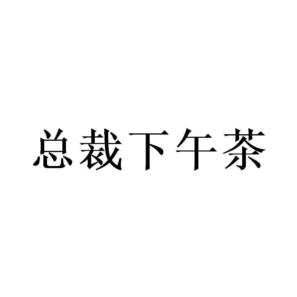 总裁下午茶