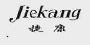 捷康