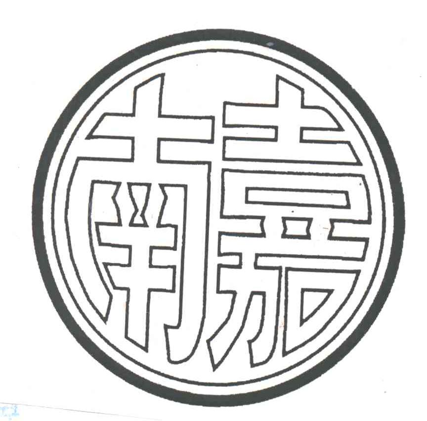 南嘉